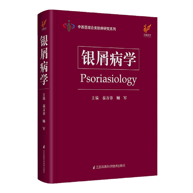 银屑病学（精）/中西医结合皮肤病研究系列