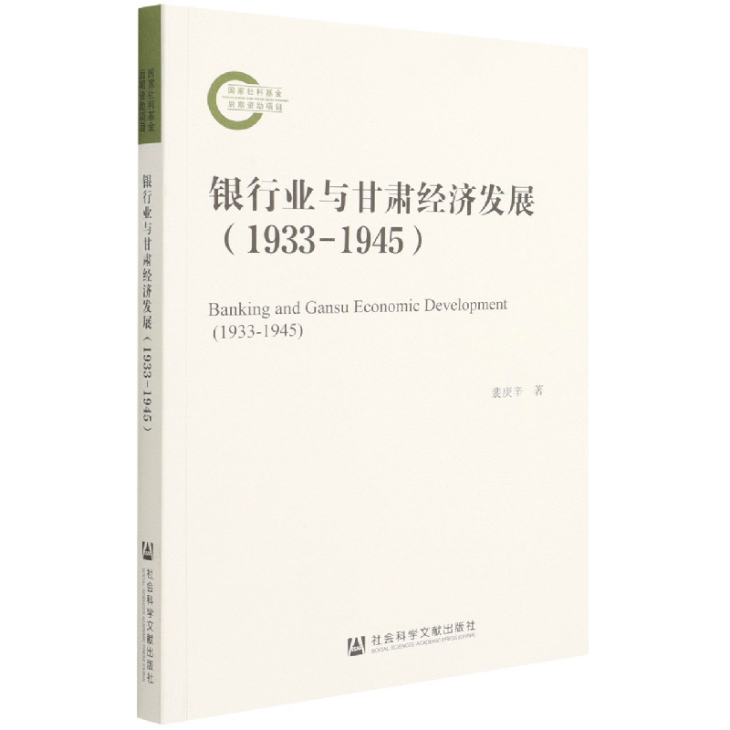 银行业与甘肃经济发展（1933-1945）