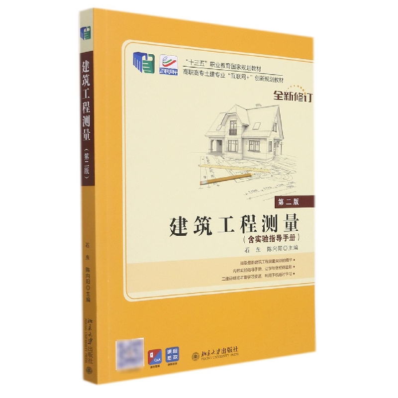 建筑工程测量（附实验指导手册第2版全新修订高职高专土建专业互联网+创新规划教材）