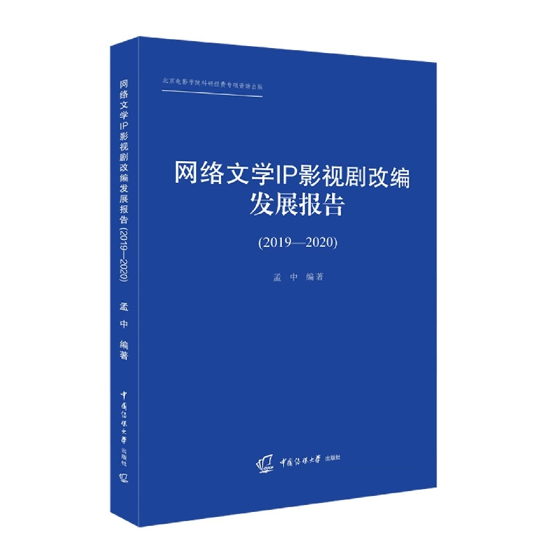 网络文学IP影视剧改编发展报告（2019-2020）