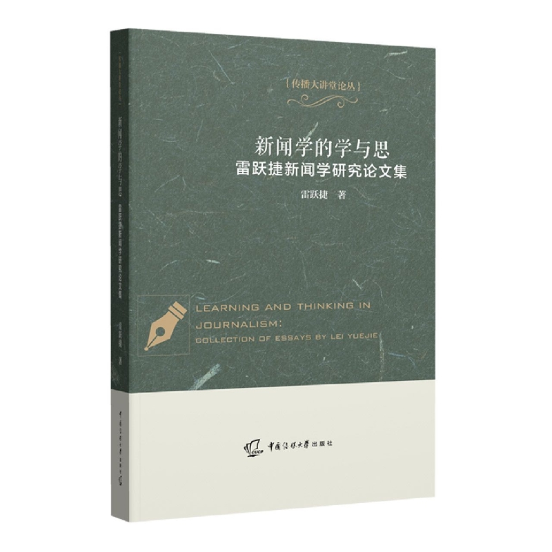 新闻学的学与思——雷跃捷新闻学研究论文集