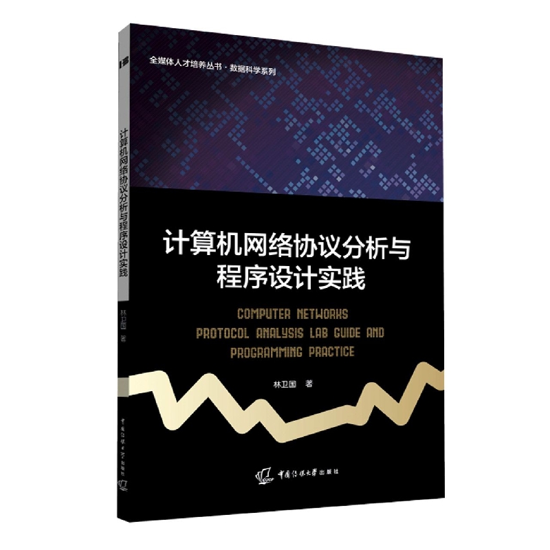 计算机网络协议分析与程序设计实践