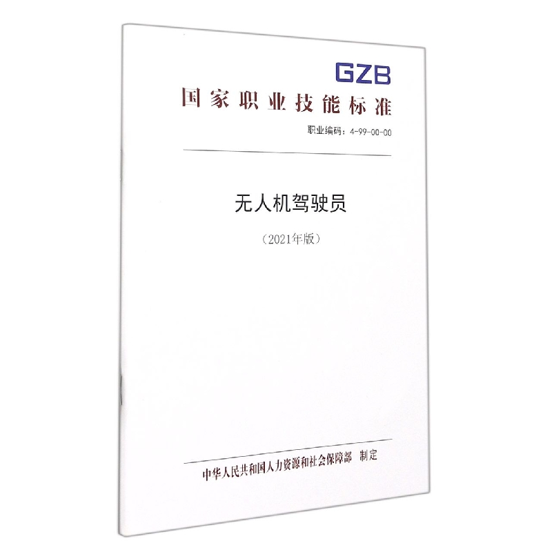 无人机驾驶员（2021年版）