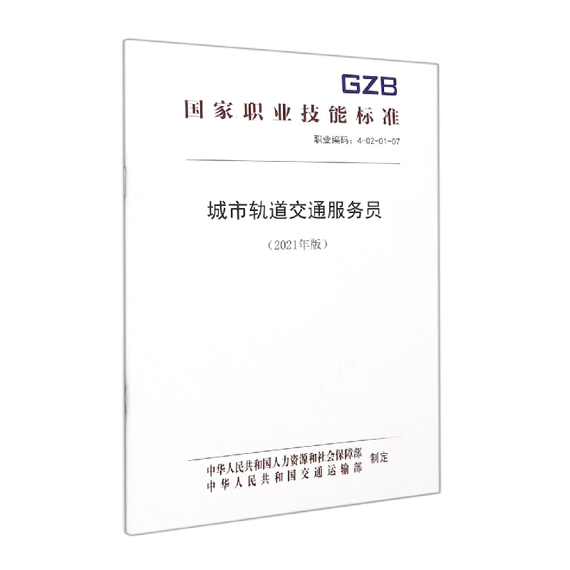 城市轨道交通服务员（2021年版）