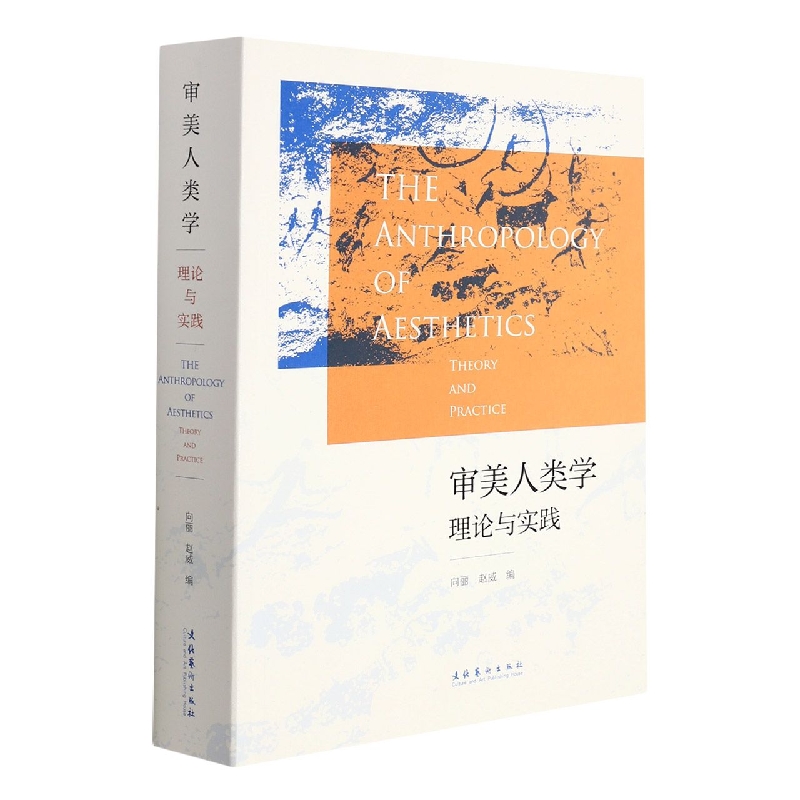 审美人类学：理论与实践