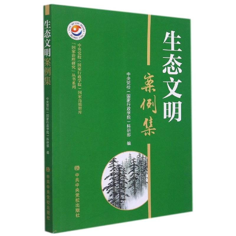 生态文明案例集