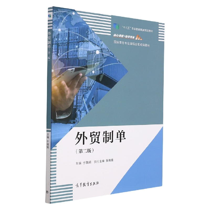 外贸制单（第2版国际商务专业课程改革成果教材）