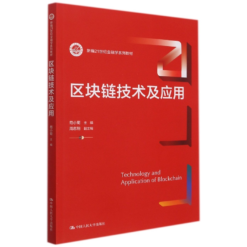 区块链技术及应用（新编21世纪金融学系列教材）