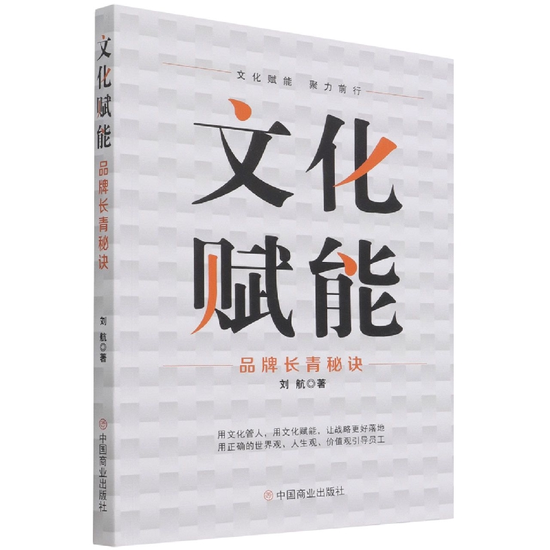 文化赋能 : 品牌长青秘诀
