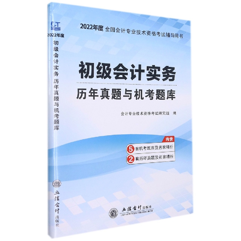 (考)(领图)(2022新大纲)初级会计实务-初级会计职称考试历年真题与机考题库