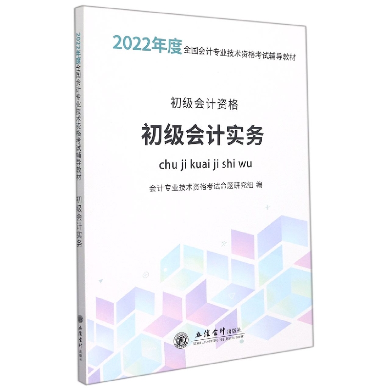 (考)(领图)(2022新大纲)初级会计实务-会计专业技术资格考试辅导教材