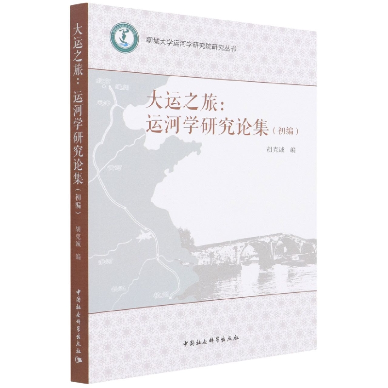 大运之旅--运河学研究论集(初编)/聊城大学运河学研究院研究丛书