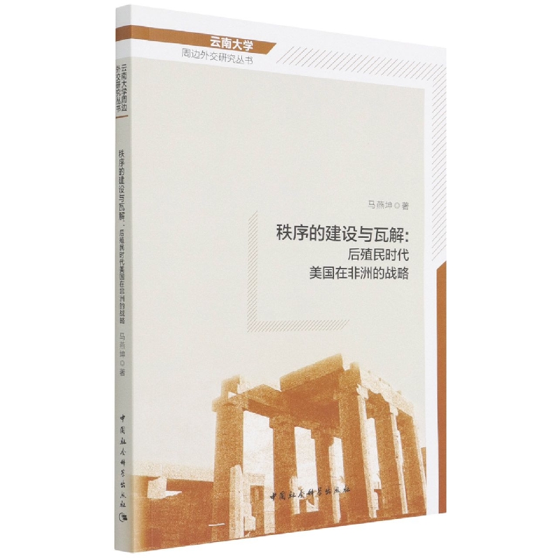 秩序的建设与瓦解--后殖民时代美国在非洲的战略/云南大学周边外交研究丛书