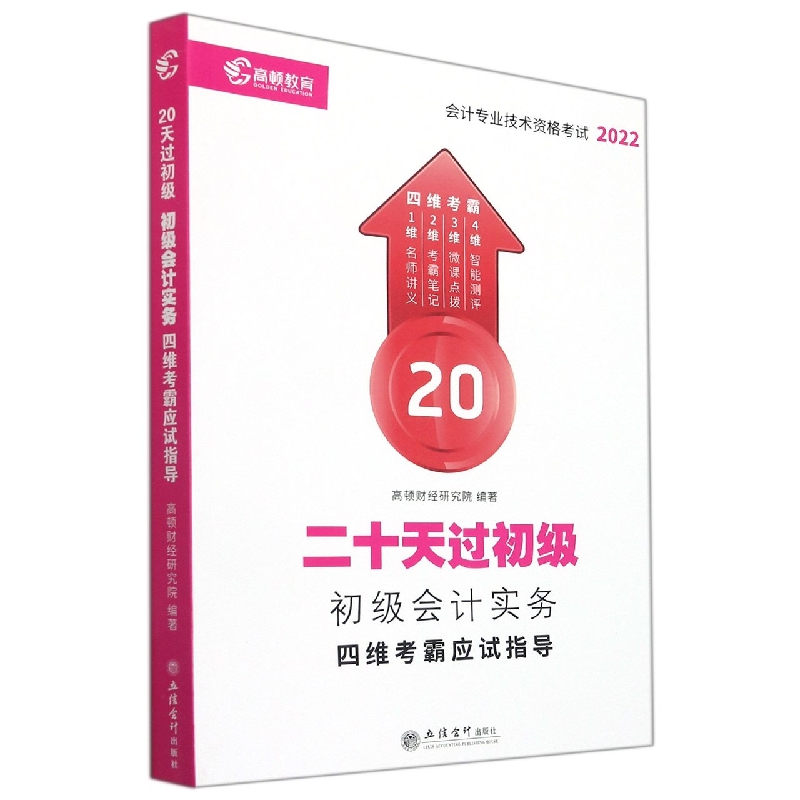 (考)(高顿(阅薇))(2022年)初级会计实务四维考霸应试指导(高顿财经)