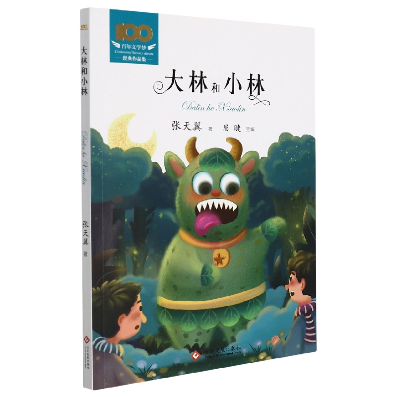 大林和小林/百年文学梦经典作品集