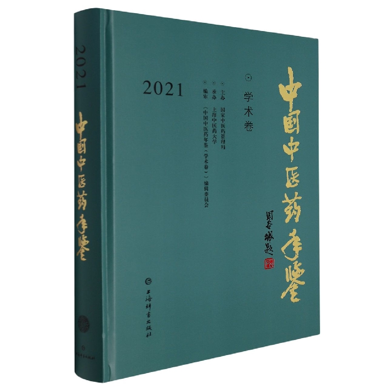 中国中医药年鉴（学术卷）2021