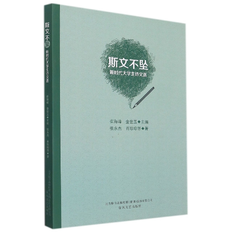 斯文不坠:当代大学生诗文选