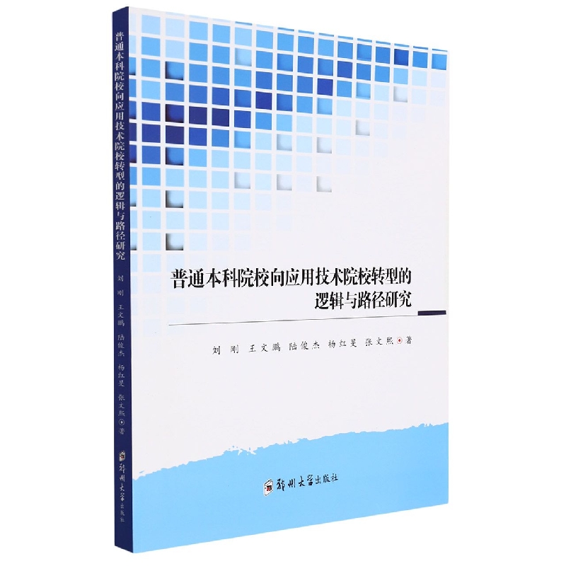 普通本科院校向应用技术院校转型的逻辑与路径研究