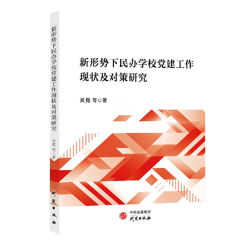 新形势下民办学校党建工作现状及对策研究
