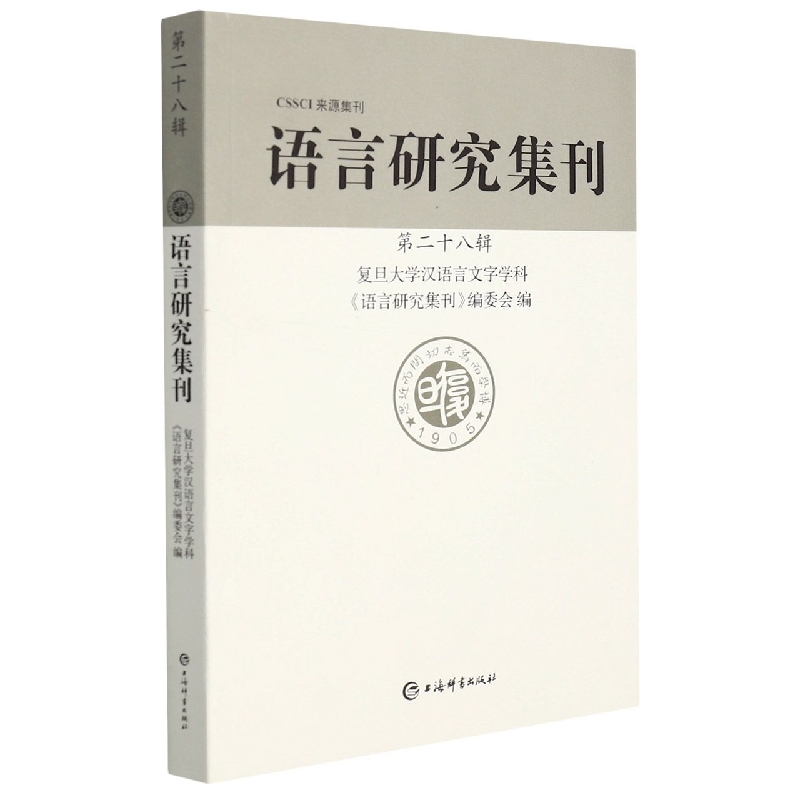 语言研究集刊（第二十八辑）