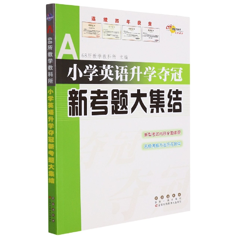 小学英语升学夺冠新考题大集结