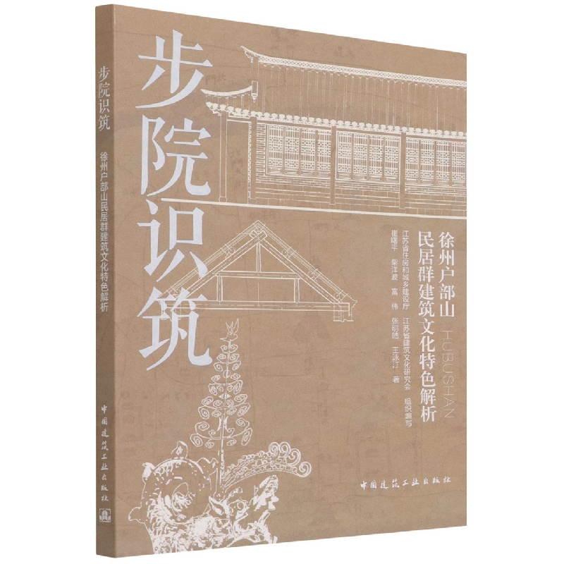 步院识筑：徐州户部山民居群建筑文化特色解析