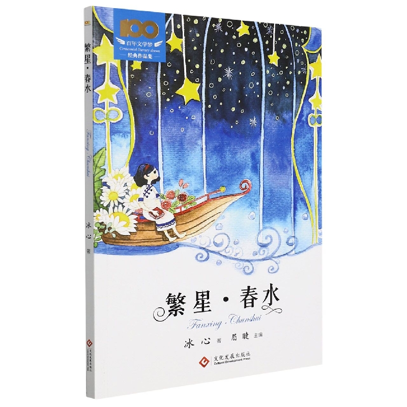 繁星春水/百年文学梦经典作品集