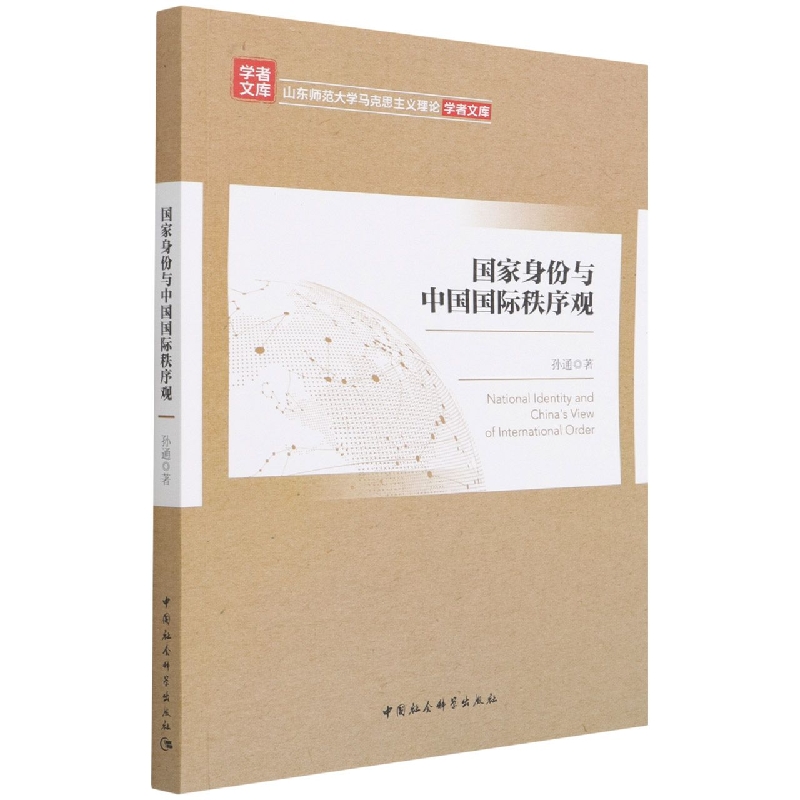 国家身份与中国国际秩序观/山东师范大学马克思主义理论学者文库