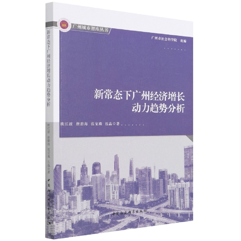 新常态下广州经济增长动力趋势分析/广州城市智库丛书