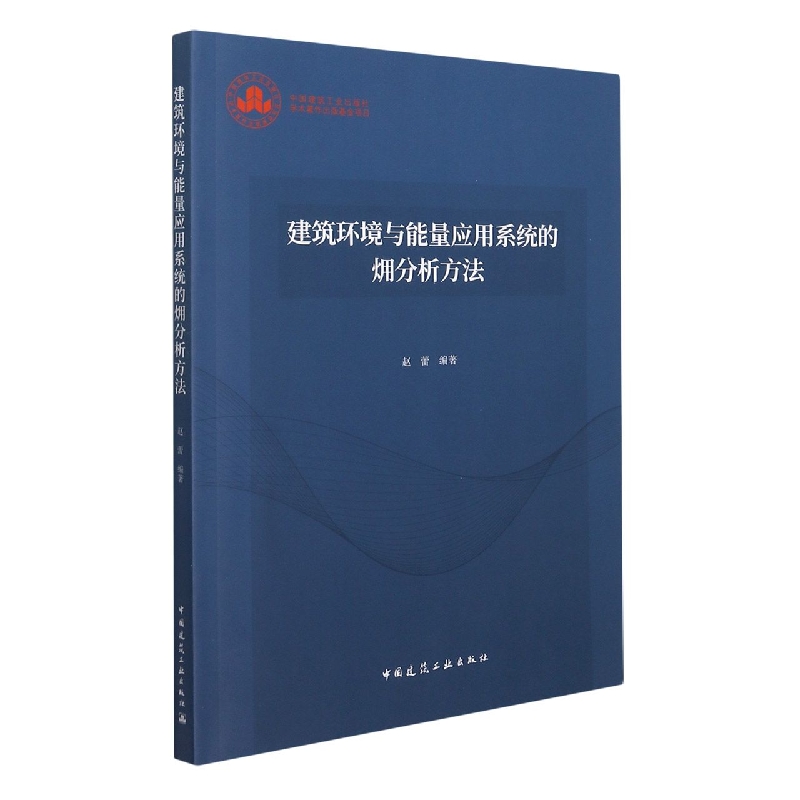 建筑环境与能量应用系统的?分析方法