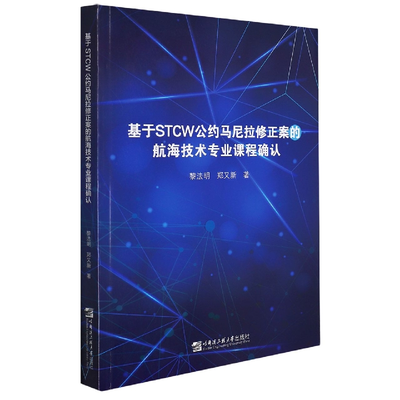 基于STCW公约马尼拉修正案的航海技术专业课程确认
