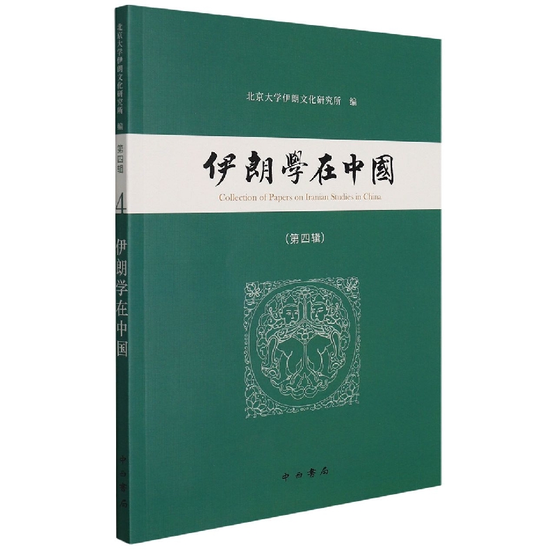 伊朗学在中国（第四辑）