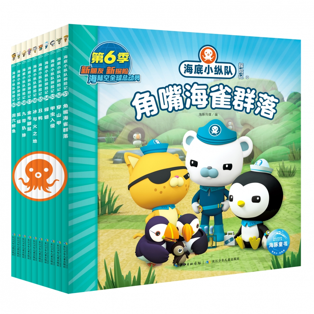 海底小纵队探险记(51-60)：全10册