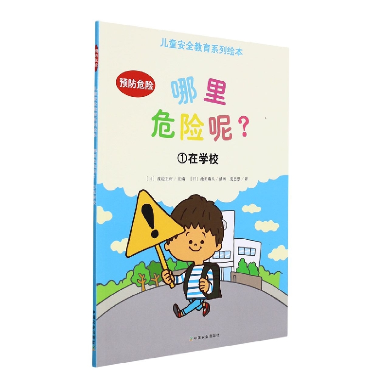 哪里危险呢？①在学校