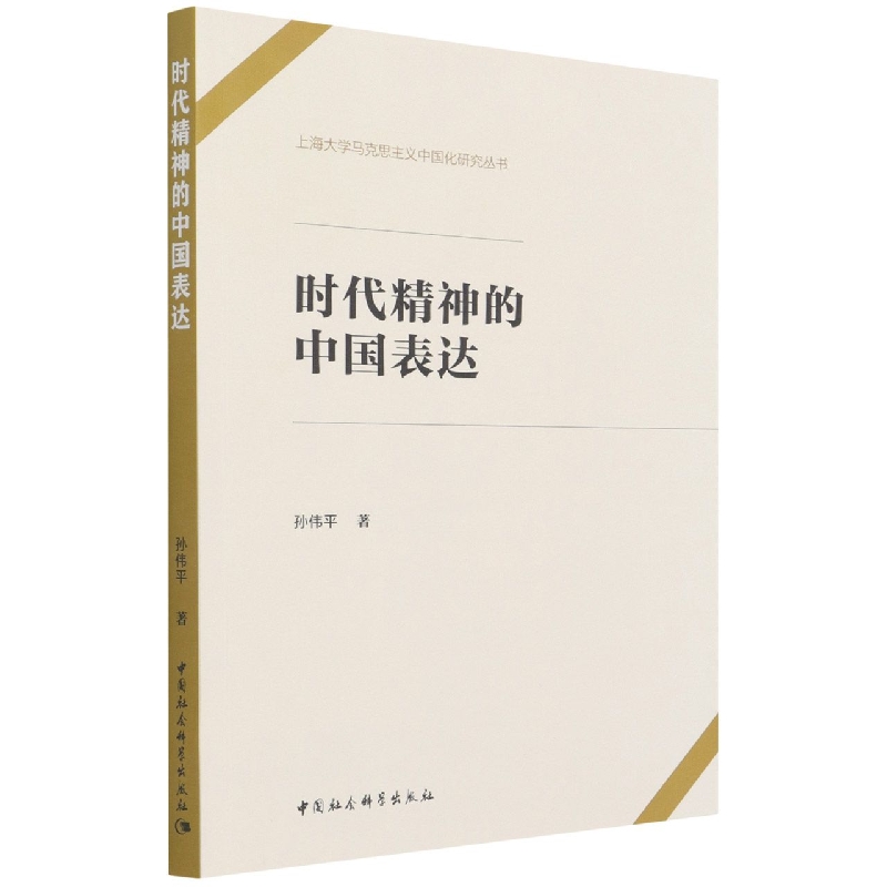 时代精神的中国表达/上海大学马克思主义中国化研究丛书