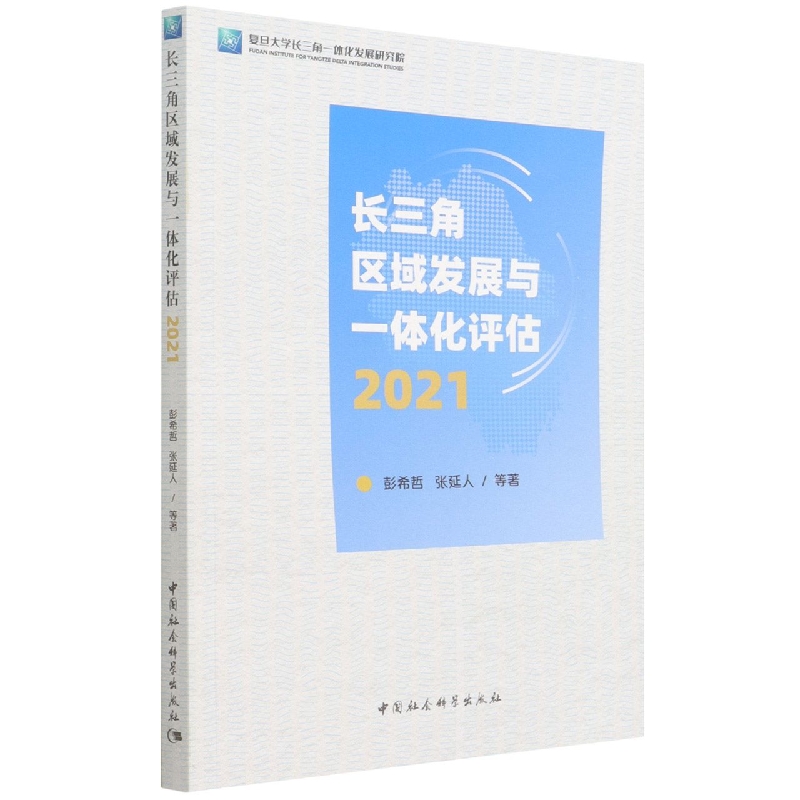 长三角区域发展与一体化评估(2021)