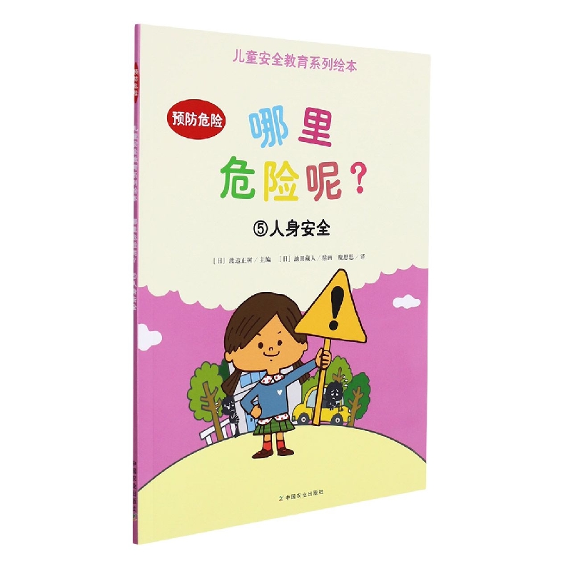 哪里危险呢？⑤人身安全