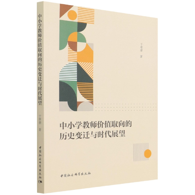 中小学教师价值取向的历史变迁与时代展望