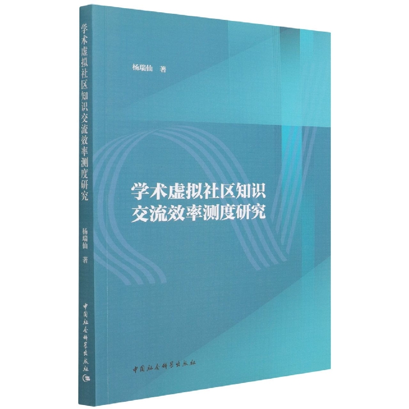 学术虚拟社区知识交流效率测度研究