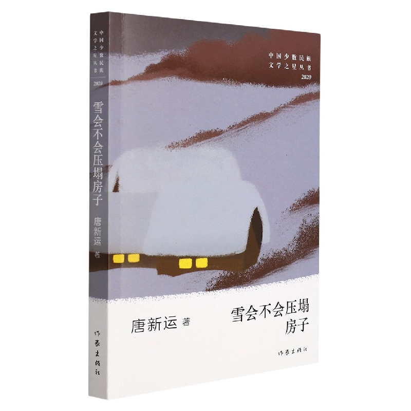 雪会不会压塌房子/中国少数民族文学之星丛书