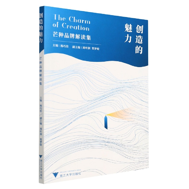 创造的魅力(芒种品牌解读)