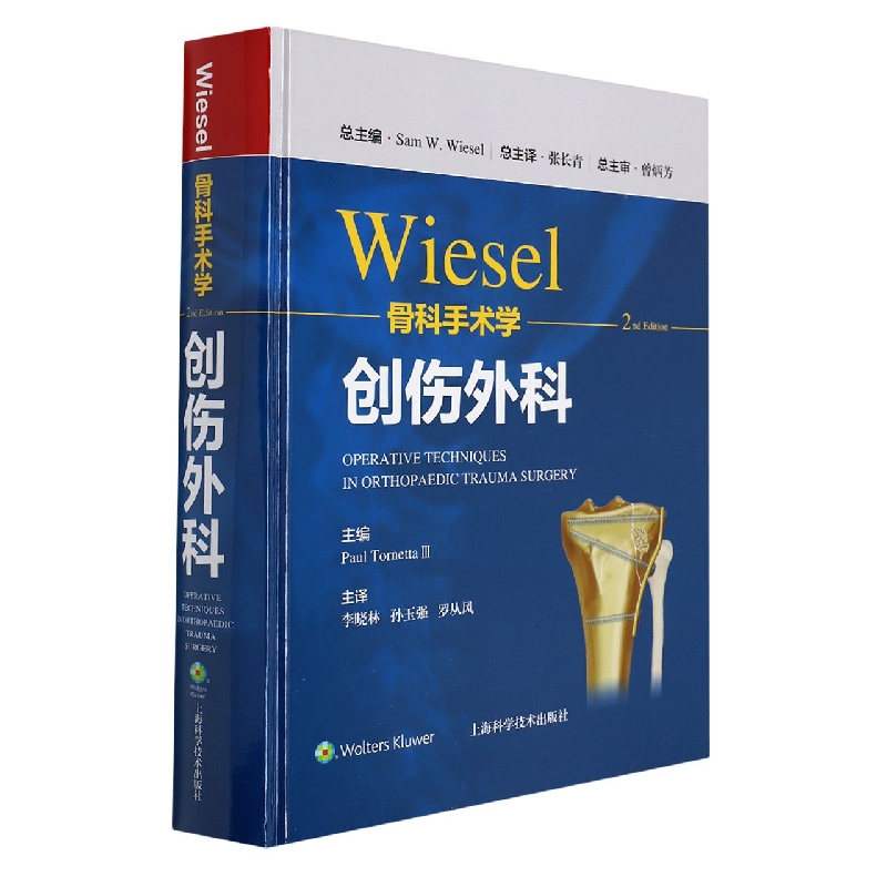 WIESEL骨科手术学·创伤外科