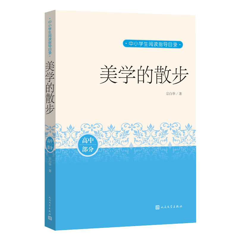 美学的散步-中小学生阅读指导目录