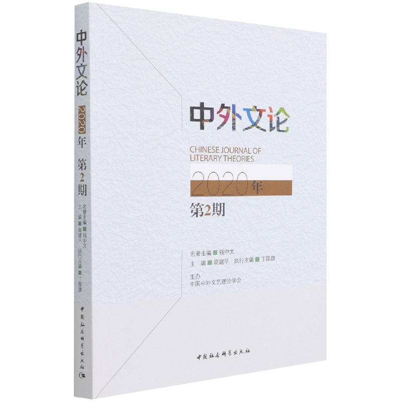 中外文论(2020年第2期)