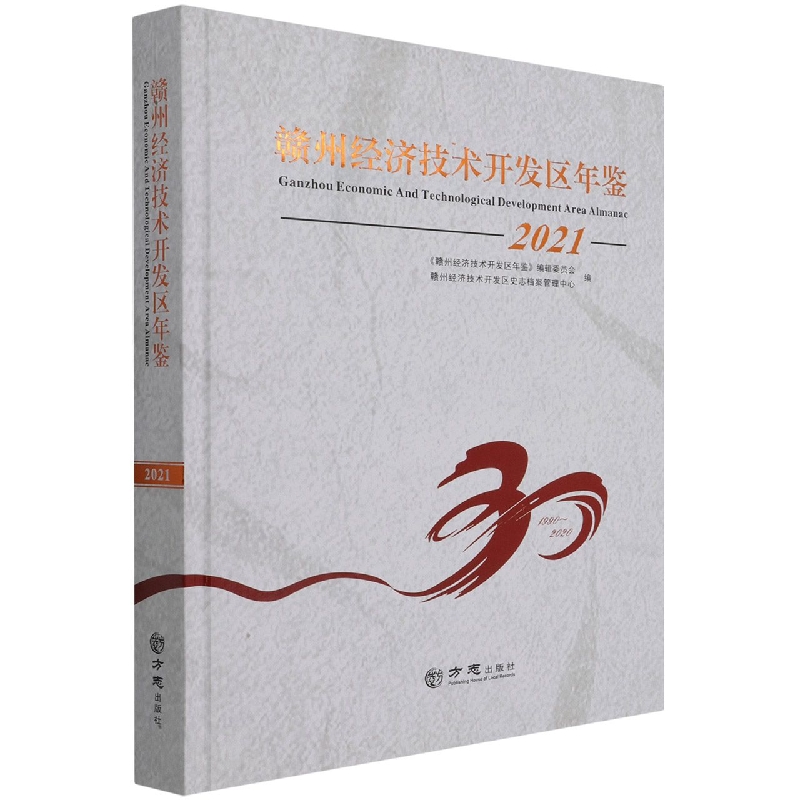 赣州经济技术开发区年鉴(2021)(精)