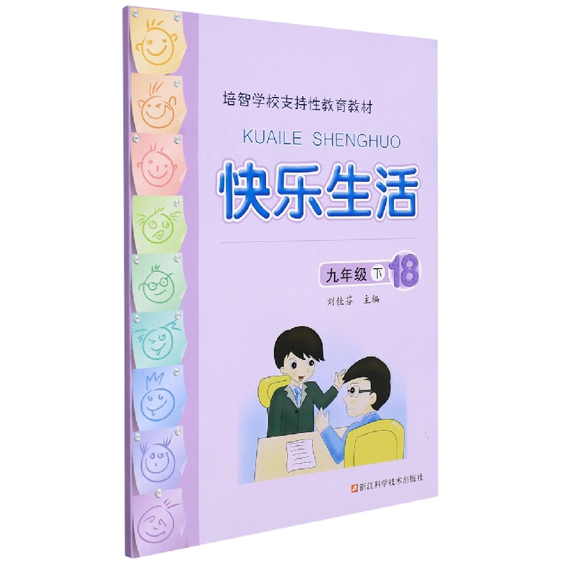 快乐生活(9下18培智学校支持性教育教材)