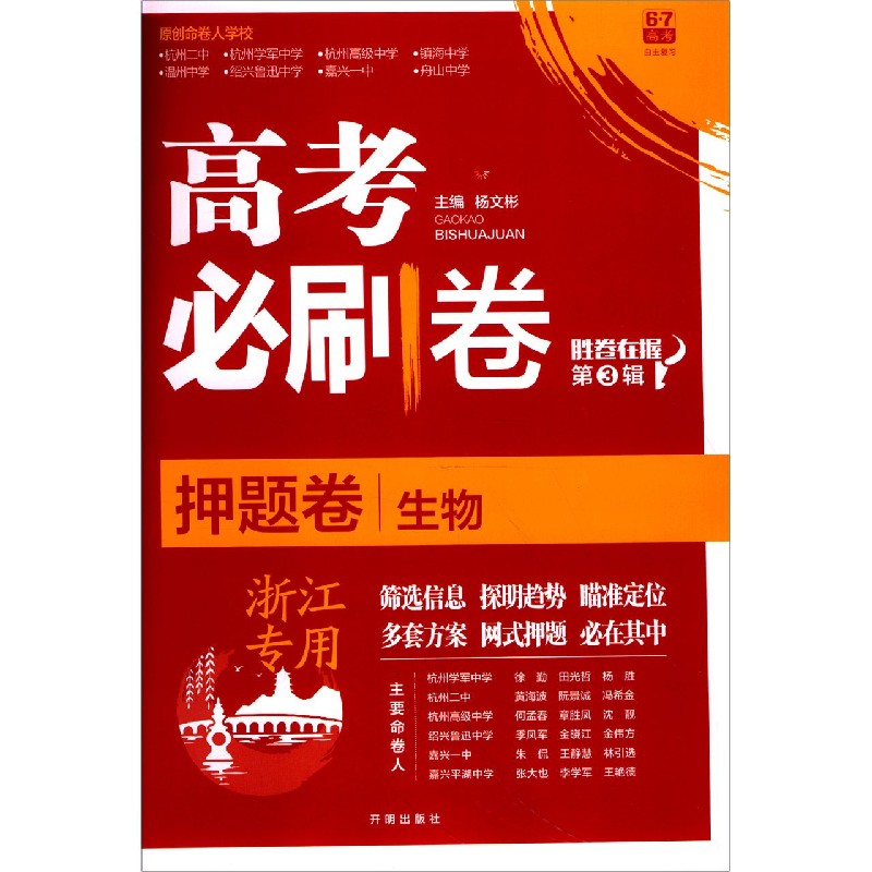 生物(浙江专用)/高考必刷卷