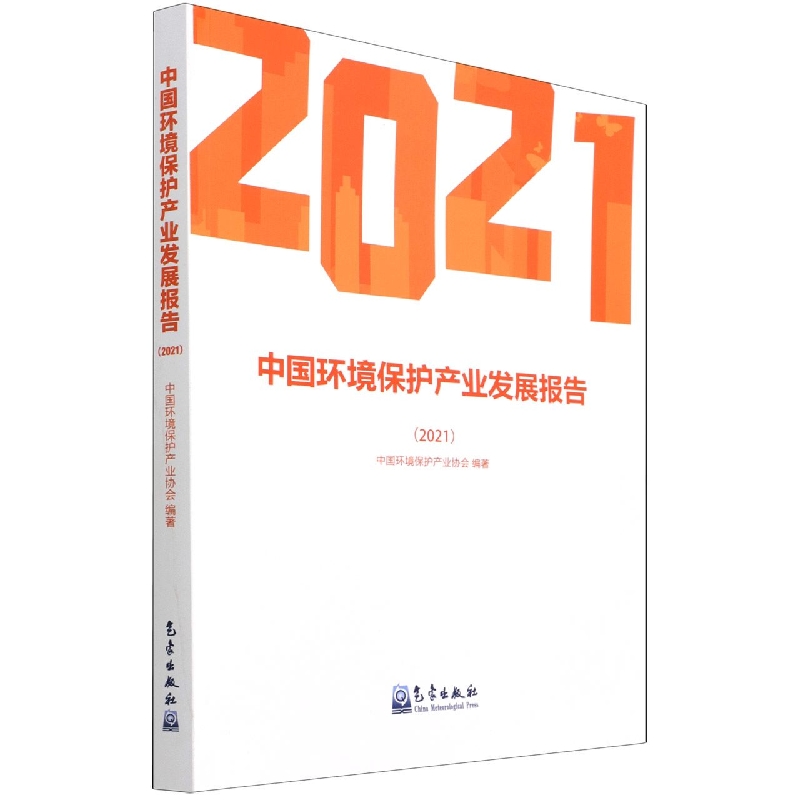 中国环境保护产业发展报告(2021)