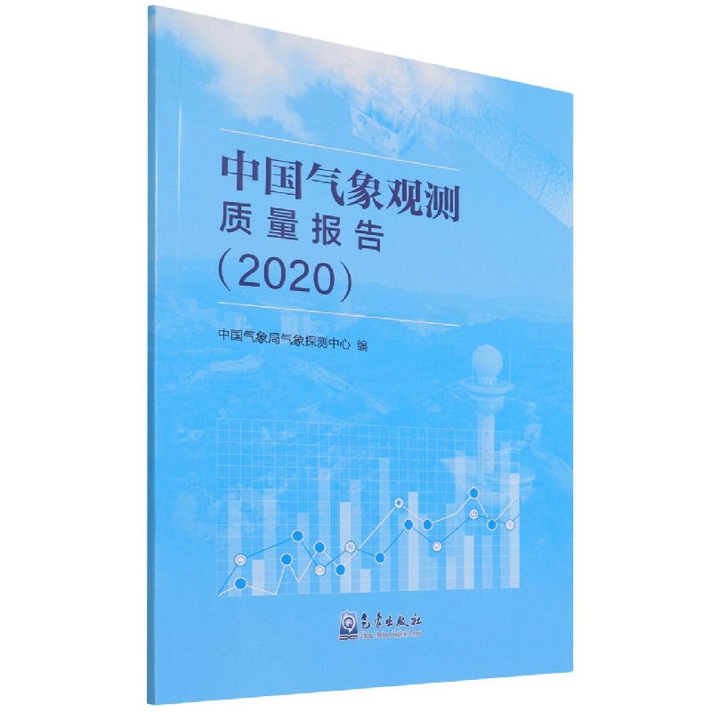 中国抽象观测质量报告(2020)