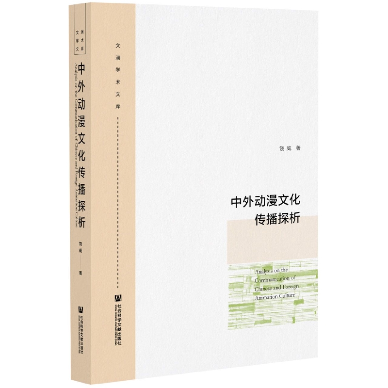中外动漫文化传播探析